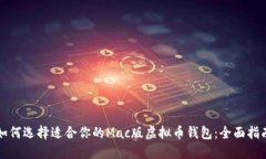 如何选择适合你的Mac版虚