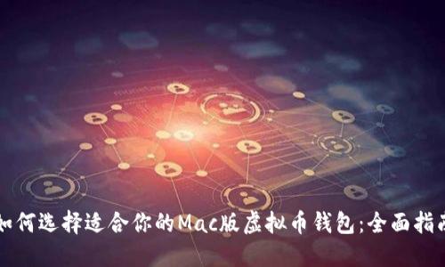 如何选择适合你的Mac版虚拟币钱包：全面指南