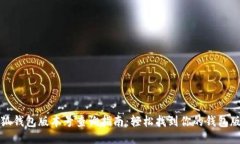 小狐钱包版本号查询指南：轻松找到你的钱包版