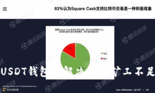 如何在USDT钱包中解决转币矿工不足的问题