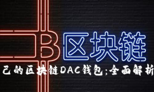 如何选择适合自己的区块链DAC钱包：全面解析与用户痛点解决