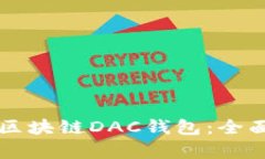 如何选择适合自己的区块