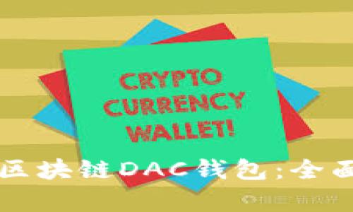 如何选择适合自己的区块链DAC钱包：全面解析与用户痛点解决