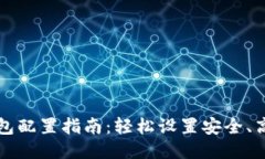 区块链钱包配置指南：轻