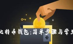 如何下载比特币钱包：简