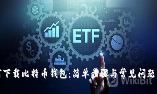 如何下载比特币钱包：简单步骤与常见问题解答
