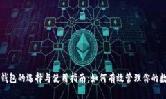 区块链钱包的选择与使用指南：如何有效管理你