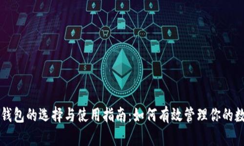 区块链钱包的选择与使用指南：如何有效管理你的数字资产