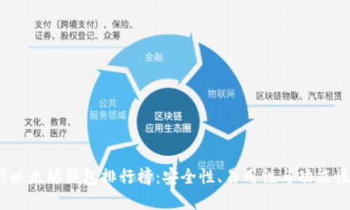 2023年最新以太坊钱包排行榜：安全性、易用性与功能性的完美结合