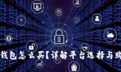 以太坊钱包怎么买？详解