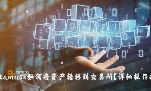 Metamask如何将资产转移到交易所？详细操作指南
