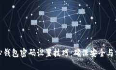 比特币核心钱包密码设置