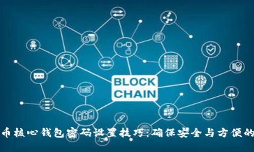 比特币核心钱包密码设置技巧：确保安全与方便的平衡