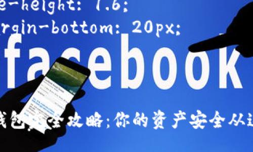 style
h3 {
    color: #2c3e50;
    font-size: 24px;
}

p {
    font-size: 16px;
    line-height: 1.6;
    margin-bottom: 20px;
}
/style

区块链钱包完全攻略：你的资产安全从这里开始