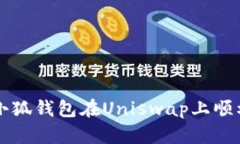 如何通过小狐钱包在Uniswap上顺利进行交易