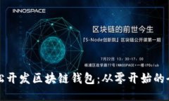 如何轻松开发区块链钱包