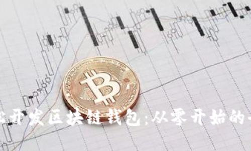 如何轻松开发区块链钱包：从零开始的全面指南