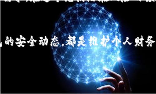  如何选择最适合你的假以太坊钱包：安全性与便利性的全面分析 / 

 guanjianci 以太坊钱包, 假以太坊钱包, 加密货币安全, 钱包选择 /guanjianci 

引言：以太坊钱包的重要性
随着以太坊及其去中心化应用的普及，钱包在数字货币世界中的作用愈发重要。选择一个合适的以太坊钱包不仅关乎资金的安全，也直接影响到用户的交易体验。随着假以太坊钱包的涌现，用户面临的安全风险加大，这使得钱包的选择变得愈加复杂。

什么是以太坊钱包？
以太坊钱包是一种用于存储、发送和接收以太坊和其他ERC20代币的数字工具。根据其管理的私钥的不同，钱包可以分为热钱包和冷钱包。热钱包通常在线，便于随时交易，而冷钱包则是离线的，更加安全，但不够便利。

假以太坊钱包的现象
随着以太坊的流行，假以太坊钱包如雨后春笋般冒出。这些钱包可能看似正规，但其实际目的是盗取用户的私钥，从而获取其资金。假以太坊钱包的出现给用户带来了极大的财务风险，因此，在选择钱包时，用户需要格外小心。

识别假以太坊钱包的技巧
想要避免成为假以太坊钱包的受害者，用户需要掌握一些识别技巧:
ul
    li查看官网和社区推荐：正规的以太坊钱包通常会在以太坊官方网站上有列举，同时也会受到社区用户的推荐。/li
    li检查钱包的安全性：了解钱包的安全机制，例如私钥的管理方式和备份选项。/li
    li用户评价：通过查看其他用户的评价，了解钱包的实际使用情况和任何潜在问题。/li
    li避免轻信广告：那些宣称“高额回报”或者“无风险投资”的钱包，往往是骗局，用户需警惕。/li
/ul

如何选择安全的以太坊钱包
在选择以太坊钱包时，应注重以下几点:
ul
    li安全性：选择已经有一定知名度的钱包，了解其安全协议及历史安全事件。/li
    li用户体验：UI界面的友好程度、交易速度和操作的便捷性，都应在考虑范围内。/li
    li支持的代币类型：选择支持多种ERC20代币的钱包，可以减少额外的转换成本。/li
    li备份与恢复功能：确保钱包提供良好的备份和恢复选项，以防止意外丢失。/li
/ul

热门的以太坊钱包推荐
以下是几款市场上比较受欢迎的以太坊钱包，它们在安全性和用户体验上均表现出色:
ul
    liMetaMask：作为一款浏览器扩展，以其易用性和广泛的应用支持受到用户青睐。/li
    liLedger Nano S/X：硬件钱包的代表作，以超高的安全性著称，是持币用户的最佳选择。/li
    liTrust Wallet：官方的钱包，支持多种区块链，用户体验良好。/li
    liExodus Wallet：提供图形化界面，适合新手使用，且支持多种资产。/li
/ul

总结：选择钱包的必要性
总之，选择一个合适的以太坊钱包至关重要。用户不仅要关注钱包的安全性，更要关注其是否满足个人的使用需求。在这个充满潜在风险的领域，做好钱包选择的准备，才能更安全地享受数字货币带来的便利。

附加提示：保持警惕，提升安全意识
最后，我们强调，无论用户选择哪种钱包，都要保持一定的警惕性。定期更新密码、启用双重认证、及时关注钱包的安全动态，都是维护个人财务安全的重要手段。唯有如此，才能充分享受到以太坊带来的无穷魅力。

以上正文大纲和内容的框架，可以根据相关要求增加具体例子及详细分析，确保文章内容丰富且逻辑清晰。