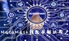 如何激活MetaMask钱包并解决