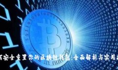 如何安全重置你的区块链