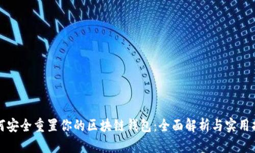 如何安全重置你的区块链钱包：全面解析与实用指南