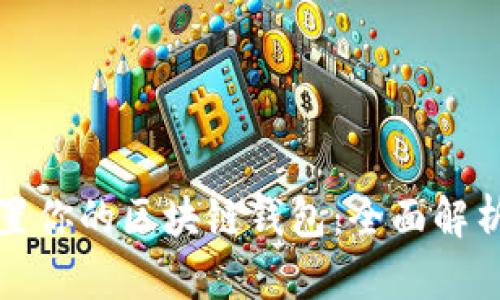 如何安全重置你的区块链钱包：全面解析与实用指南