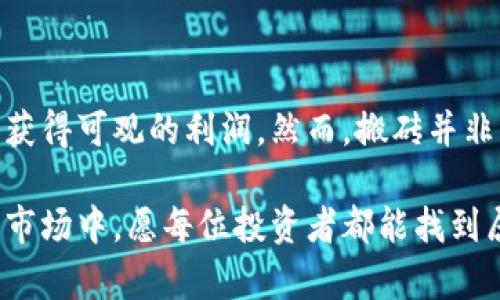   小狐钱包搬砖指南：简单高效的搬砖方法，助你轻松套利 / 

 guanjianci 小狐钱包, 搬砖, 数字货币, 投资, 套利 /guanjianci 

一、什么是小狐钱包？

小狐钱包是一款专注于数字货币的移动钱包，拥有友好的用户界面和丰富的功能，广受数字货币爱好者的欢迎。无论是存储、转账还是交易，小狐钱包都能提供便捷的服务。此外，小狐钱包还具有安全性高、操作简单等优点，使得更多的用户选择使用它来管理自己的数字资产。

二、什么是搬砖？

搬砖是一种数字货币投资策略，指的是在不同交易平台之间利用价格差异进行套利。比方说，如果某一加密货币在A平台的价格低于在B平台的价格，投资者可以在A平台买入，然后在B平台卖出，从而获得差价利润。这种策略需要快速反应和对市场信息的敏锐捕捉，才能最大化盈利。

三、小狐钱包搬砖的优势

小狐钱包作为一种数字资产管理工具，利用它进行搬砖的优势体现在几个方面：
ul
    listrong方便快捷：/strong小狐钱包的用户界面设计友好，用户可以快速完成交易，适合需要迅速反应的搬砖操作。/li
    listrong多币种支持：/strong小狐钱包支持多种数字货币，用户可以灵活选择不同的币种进行搬砖套利。/li
    listrong实时价格监控：/strong小狐钱包提供实时价格监控功能，使得用户能够及时掌握市场动态，抓住套利机会。/li
/ul

四、如何在小狐钱包上搬砖？

搬砖操作虽然听起来简单，但实际上需要谨慎操作与细致安排。以下是具体步骤：

h41. 注册并设置小狐钱包/h4

首先，用户需要下载并注册小狐钱包。安装完成后，按照提示设置安全密码和备份助记词，确保数字资产的安全。

h42. 了解市场行情/h4

在进行搬砖前，用户需要对市场行情有一定的了解。可以通过价格监控工具、社区讨论和新闻资讯等方式，及时获取重要信息。

h43. 寻找套利机会/h4

搬砖的关键就是寻找不同交易平台间的价格差异。用户可以关注多个交易平台的价格，一旦发现价格差异，立即进行操作。例如，当某一币种在A平台的价格为100元，而在B平台的价格为105元时，便可以在A平台买入后，在B平台卖出。

h44. 完成交易/h4

在成功识别价格差之后，用户需要在两个平台上快速完成交易。此时，小狐钱包提供的快捷转账和交易功能将帮助用户提升交易效率。

h45. 风险控制/h4

搬砖虽然可以获得利润，但也伴随风险。在进行搬砖时，用户要注意价格波动和交易费用，合理设置盈亏停损点，确保风险控制在可接受范围内。尽量选择知名度高、流动性强的交易平台，以减少潜在的风险。

五、小狐钱包搬砖的注意事项

在小狐钱包进行搬砖操作时，有几个重要的注意事项：
ul
    listrong选择合适的交易平台：/strong不同行情下，选择交易量大、手续费低的交易平台可以提高利润。/li
    listrong关注市场动态：/strong随时跟踪相关数字货币的新闻和动态，避免在重大事件影响下进行交易。/li
    listrong保持冷静：/strong搬砖过程中的价格波动可能会让人心情起伏，但始终保持冷静，做出理性的判断才是成功的关键。/li
/ul

六、常见问题解答

h41. 搬砖的风险大么？/h4
搬砖确实存在一定风险，尤其是在瞬息万变的市场环境中。交易延迟、价格波动和手续费都会对利润产生影响。因此，建议用户在搬砖前做好充分的市场研究，并制定清晰的操作策略。

h42. 适合哪些人群？/h4
搬砖适合于具有一定数字货币投资经验的人群，尤其是那些善于捕捉市场机会和具备风险控制意识的投资者。

h43. 我该用哪个交易平台？/h4
选择交易平台时，要考虑流动性、手续费、平台信誉等因素。建议选择知名度高、用户评价好的平台进行操作。

h44. 搬砖需要具备什么能力？/h4
搬砖需要具备市场分析能力、快速反应能力以及一定的心理素质。在交易过程中，要善于分析数据，并灵活调整策略。

七、总结

小狐钱包提供了一个方便、安全的平台，让用户能够灵活进行搬砖操作。通过抓住市场机会，投资者可以在数字货币的波动中获得可观的利润。然而，搬砖并非没有风险，用户在进行交易时应保持理性，制定合适的策略，才能在这个充满机遇与挑战的市场中立于不败之地。

总的来说，通过合理的规划与冷静的判断，结合小狐钱包的便捷功能，投资者可以提高搬砖套利的成功率。在未来的数字货币市场中，愿每位投资者都能找到属于自己的财富路径。