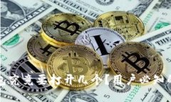 比特币钱包究竟要打开几