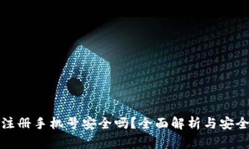 小狐钱包注册手机号安全吗？全面解析与安全注意事项