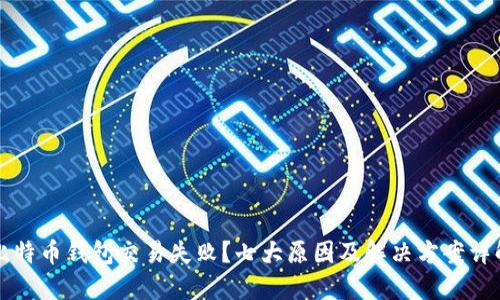 比特币钱包交易失败？七大原因及解决方案详解