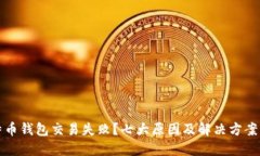 比特币钱包交易失败？七