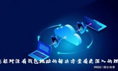 tiaoti没有钱包地址如何使