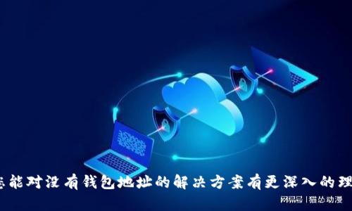 tiaoti没有钱包地址如何使用区块链？解决你的疑惑！/tiaoti

区块链, 钱包地址, 加密货币, 数字资产/guanjianci

### 内容主体大纲

1. **引言**
   - 区块链与钱包地址的关系
   - 用户面临的痛点

2. **什么是区块链？**
   - 基本介绍
   - 区块链的特点及优势

3. **钱包地址的概念**
   - 钱包地址的定义和功能
   - 钱包地址的种类

4. **为何会没有钱包地址？**
   - 常见问题及解决方案
   - 使用智能合约时的特殊情况

5. **没有钱包地址怎么办？**
   - 创建一个新的钱包地址
   - 选择合适的加密货币钱包
   - 使用交易所的默认钱包

6. **如何安全地管理你的钱包地址？**
   - 钱包安全的重要性
   - 保护私钥的方法
   - 防止地址丢失的措施

7. **未来趋势与展望**
   - 区块链技术的未来
   - 钱包技术的创新与发展

8. **总结**
   - 重申钱包地址的重要性
   - 鼓励用户积极探索区块链世界

---

### 1. 引言

在快速发展的数字货币和区块链时代，钱包地址成为了连接用户与其数字资产的重要桥梁。然而，许多用户在初次接触区块链时，可能会面临一个困惑：如果没有钱包地址，该如何使用区块链？这个问题看似简单，实际上却涉及到许多基础知识和安全性考虑。本文将为您解读这一常见问题，帮助您更好地理解和使用区块链。

### 2. 什么是区块链？

基本介绍
区块链是一种分布式账本技术，允许数据在多个节点之间共享而无需中心化的中介。它的去中心化特性使其在金融、供应链管理、身份验证等多个领域得到了广泛应用。

区块链的特点及优势
区块链的几个关键特点包括：透明性、不可篡改性和安全性。用户可以在透明的环境中追踪交易记录，确保资产的合法性。同时，区块链技术通过加密算法保障了数据的安全性，极大地降低了欺诈和黑客行为的发生概率。

### 3. 钱包地址的概念

钱包地址的定义和功能
钱包地址是用户在区块链网络中接收和发送加密货币的唯一标识符，类似于银行账户号码。每个钱包地址都是由一串字母和数字组成的，用户需妥善保管这些地址，以确保数字资产的安全。

钱包地址的种类
根据不同的加密货币和技术，钱包地址可以分为多种类型。例如，比特币使用的地址和以太坊使用的地址在格式上有显著的区别。此外，用户可以选择热钱包（在线钱包）或冷钱包（离线钱包），以满足不同的安全需求。

### 4. 为何会没有钱包地址？

常见问题及解决方案
用户为什么会遇到没有钱包地址的情况呢？可能的原因包括：未创建钱包、钱包被删除或丢失等。如果您没有钱包地址，可以尝试在可信赖的区块链钱包平台上注册新账户。

使用智能合约时的特殊情况
在某些情况下，例如使用基于智能合约的服务时，用户可能不会直接看到钱包地址。当您与智能合约交互时，相应的地址可能会被隐藏或自动生成，此时理解背后的机制显得尤为重要。

### 5. 没有钱包地址怎么办？

创建一个新的钱包地址
如果您发现自己没有钱包地址，最直接的解决办法就是创建一个新的钱包。选择一个用户友好的钱包应用或平台，可以帮助您快速生成一个有效的钱包地址。

选择合适的加密货币钱包
在创建钱包地址时，您需要考虑所需的加密货币类型。比特币、以太坊、莱特币等不同币种的钱包是相互不兼容的。在选择钱包时，请务必确保所选钱包支持您想要使用的数字资产。

使用交易所的默认钱包
许多加密货币交易所提供默认钱包服务，用户若未创建个人钱包地址，可以通过交易所的方式来管理资产。不过，请注意，使用交易所钱包也存在一些安全隐患，需保持警惕。

### 6. 如何安全地管理你的钱包地址？

钱包安全的重要性
钱包的安全性是保护您数字资产的第一道防线。不当管理钱包地址可能导致资产的流失，因此加强安全防范措施至关重要。

保护私钥的方法
私钥是访问您钱包的唯一凭证，失去私钥将导致您永远无法访问钱包。请遵循以下几点保护私钥：使用密码保护、定期备份、避免在线存储私钥等。

防止地址丢失的措施
若要防止钱包地址丢失，用户可以将地址写下来并存放在安全的地方，或者使用密码管理工具来保存，同时定期检查钱包的安全性。

### 7. 未来趋势与展望

区块链技术的未来
区块链领域正在经历飞速变化，未来可能会有更多用户接触到这项技术。随着技术的进步，用户与钱包地址的交互会变得更加简单和安全。

钱包技术的创新与发展
未来，钱包技术的创新将不断出现，包括更安全的存储方案和更便捷的使用体验，用户将体验到更高效、更安全的数字资产管理方式。

### 8. 总结

在探索区块链的旅程中，钱包地址是每个用户必须了解的重要知识。这不仅关系到安全问题，也关乎如何高效地进行交易。希望通过本文，您能对没有钱包地址的解决方案有更深入的理解。鼓励大家积极探索区块链的世界，掌握这项前沿技术带来的无限可能。