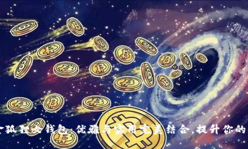 ### 金狐狸女钱包：优雅与实用完美结合，提升你的时尚气质