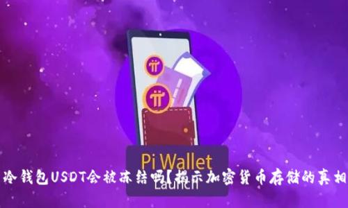 冷钱包USDT会被冻结吗？揭示加密货币存储的真相