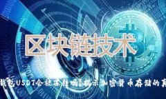 冷钱包USDT会被冻结吗？揭