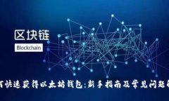 如何快速获得以太坊钱包