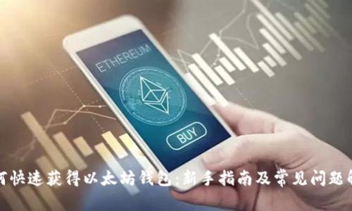 如何快速获得以太坊钱包：新手指南及常见问题解答