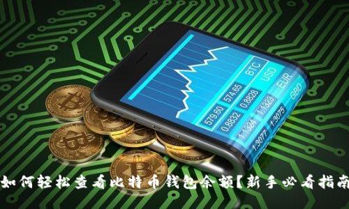 如何轻松查看比特币钱包余额？新手必看指南