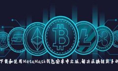 如何下载和使用MetaMask钱包