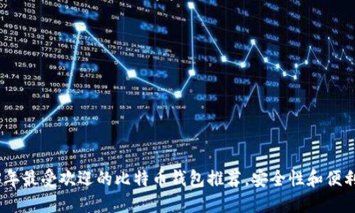 : 2023年最受欢迎的比特币钱包推荐，安全性和便利性兼具