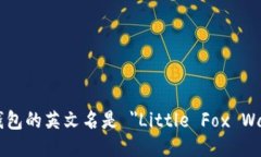 小狐钱包的英文名是 ＂