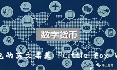 小狐钱包的英文名是 
