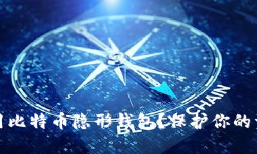 如何安全使用比特币隐形钱包？保护你的资产不被盗取