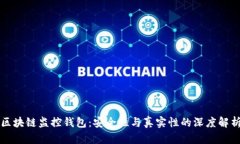 区块链监控钱包：安全性