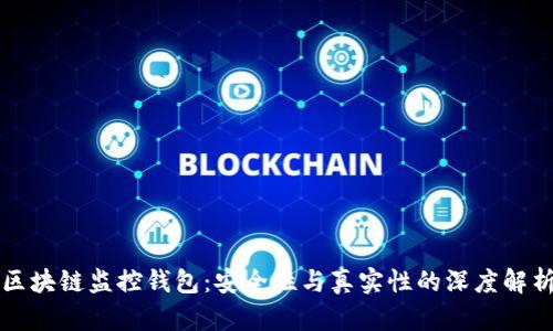 区块链监控钱包：安全性与真实性的深度解析