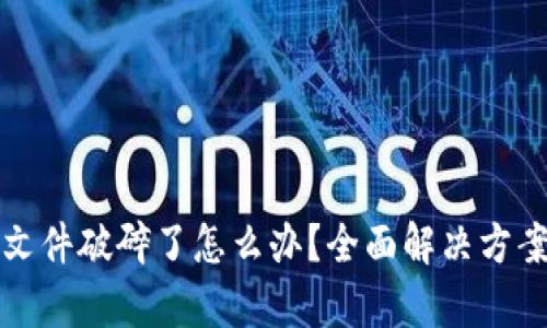 比特币钱包文件破碎了怎么办？全面解决方案与恢复技巧