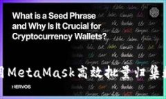 如何使用MetaMask高效批量归集数字资产