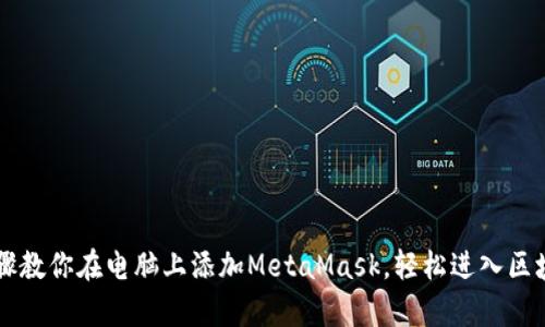 简单步骤教你在电脑上添加MetaMask，轻松进入区块链世界
