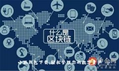 小狐钱包下载：轻松管理你的数字资产